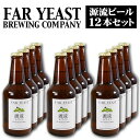 山梨県産クラフトビール　Far Yeast Brewing　源流ビール　源流ホワイト　12本セット　330ml×12本