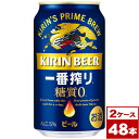 【送料無料】キリン一番搾り　糖質ゼロ　350ml缶×48本（24本入り×2ケース PPバンド固定）　※沖縄県への配送不可