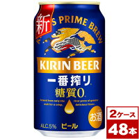 【送料無料】キリン一番搾り　糖質ゼロ　350ml缶×48本（24本入り×2ケース PPバンド固定）　※沖縄県への配送不可