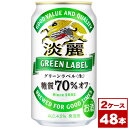 【お取り寄せ】キリン淡麗グリーンラベル350ml缶×48本（2箱PPバンド固定） ※沖縄県への配送不可