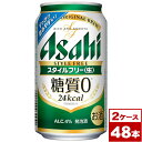 【送料無料】アサヒスタイルフリー＜生＞350ml缶×48本（2箱PPバンド固定）　※沖縄県への配送不可