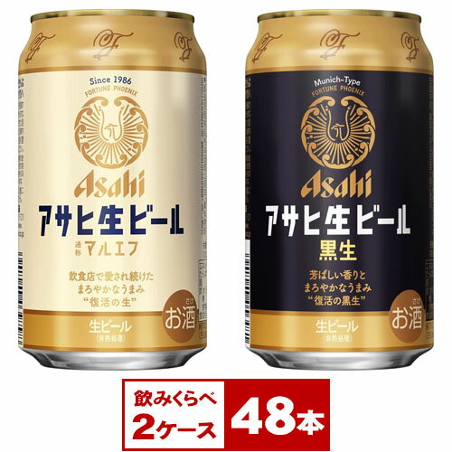【送料無料】<飲み比べ>アサヒ生ビール マルエフ・アサヒ生ビール黒生 350ml缶×48本(24本入り×2ケース PPバンド固定) ※沖縄県への配送不可 【送料無料】<飲み比べ>アサヒ生ビール マルエフ・アサヒ生ビール黒生 350ml缶×48本(24本入り×2ケース PPバンド固定) ※沖縄県への配送不可