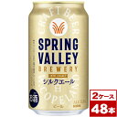 【送料無料】キリン スプリングバレー SPRING VALLEY シルクエール 白 350ml缶×48本(2ケース PPバンド固定) ※沖縄県への配送不可