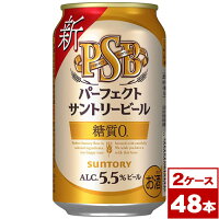 【送料無料】サントリー　パーフェクトサントリービール　PSB　350ml缶×48本（2ケース PPバンド固定）　※沖縄県への配送不可