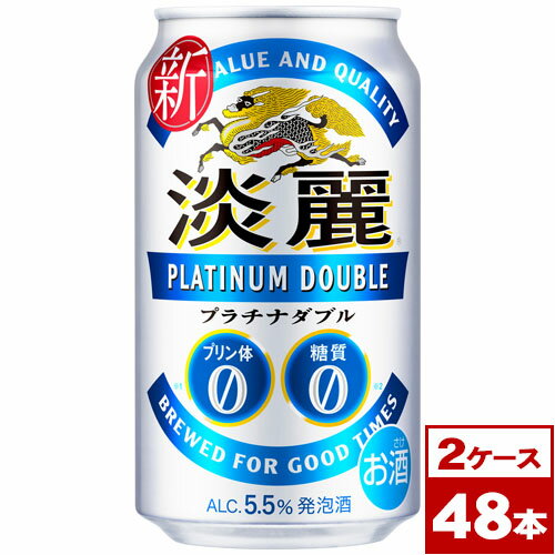 【送料無料】キリン　淡麗プラチナダブル　350ml缶×48本（2ケース PPバンド固定）　※沖縄県への配送不可