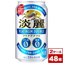 【送料無料】キリン　淡麗プラチナダブル　350ml缶×48本（2ケース PPバンド固定）　※沖縄県への配送不可