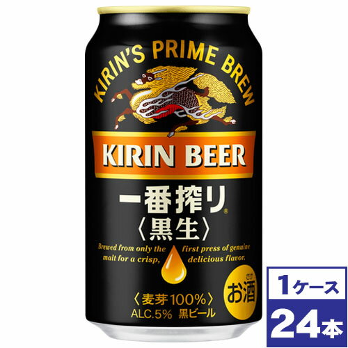 【送料無料】キリン一番搾り黒生 350ml缶×24本 ※沖縄県への配送不可
