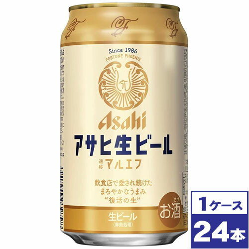 【送料無料】アサヒ生ビール マルエフ 350ml缶 24本 ※沖縄県への配送不可