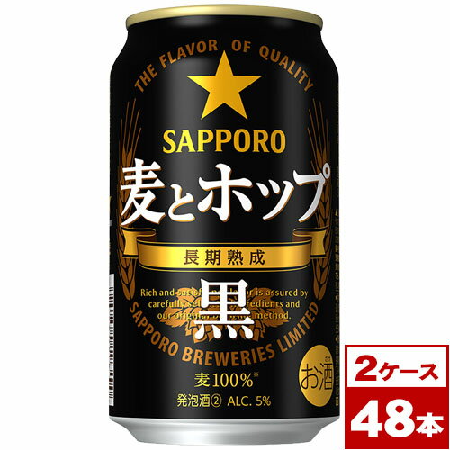 【送料無料】サッポロ麦とホップ<黒> 350ml缶×48本(2箱PPバンド固定) ※沖縄県への配送不可