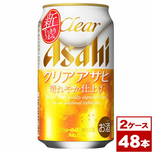 【送料無料】クリアアサヒ　350ml缶×48本（2箱PPバンド固定）　※沖縄県への配送不可