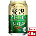 【送料無料】クリアアサヒ贅沢ゼロ　350ml缶×48本（2箱PPバンド固定）　※沖縄県への配送不可