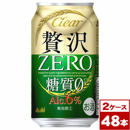 【送料無料】クリアアサヒ贅沢ゼロ 350ml缶×48本(2箱PPバンド固定) ※沖縄県への配送不可