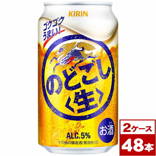 【送料無料】キリンのどごし＜生＞　350ml缶×48本（2箱PPバンド固定）　※沖縄県への配送不可