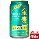 【送料無料】サントリー金麦<糖質75%オフ> 350ml缶×48本(2箱PPバンド固定) ※沖縄県への配送不可