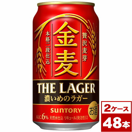 【送料無料】サントリー　金麦＜ザ・ラガー＞　350ml缶×48本（2ケース PPバンド固定）　※沖縄県への配送不可