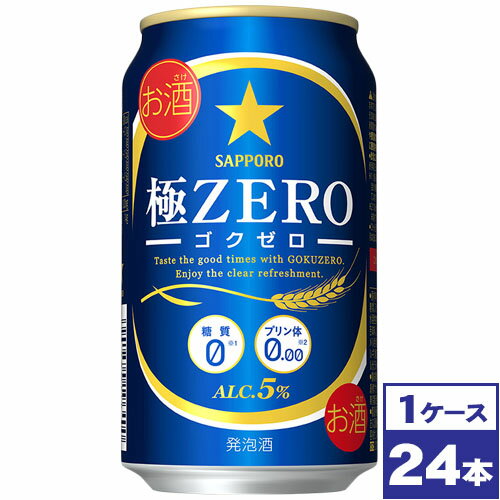 【送料無料】サッポロ　極ZERO　350ml缶×24本　※沖縄県への配送不可