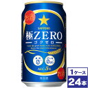 【送料無料】サッポロ 極ZERO 350ml缶×24本 ※沖縄県への配送不可