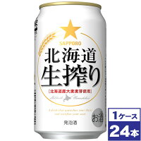 【送料無料】サッポロ　北海道生搾り　350ml缶×24本　※沖縄県への配送不可