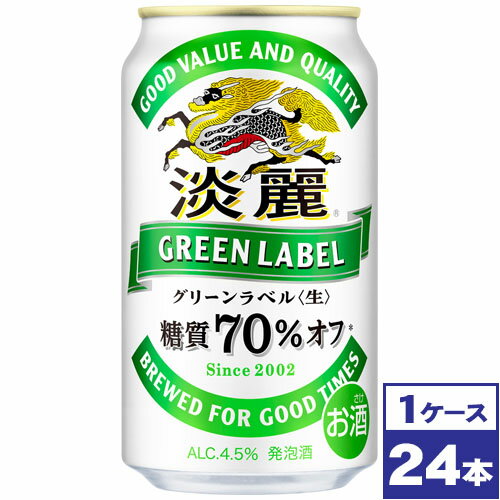 【送料無料】キリン 淡麗グリーンラベル 350ml缶 24本 ※沖縄県への配送不可