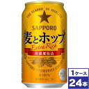 【送料無料】サッポロ　麦とホップ　350ml缶×24本　※沖縄県への配送不可