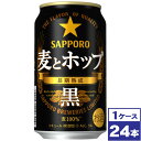 【送料無料】サッポロ　麦とホップ＜黒＞　350ml缶×24本　※沖縄県への配送不可