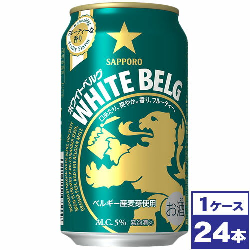 【送料無料】サッポロ　ホワイトベルグ　350ml缶×24本　※沖縄県への配送不可