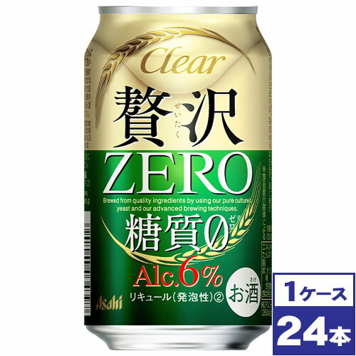 【送料無料】クリアアサヒ贅沢ゼロ 350ml缶 24本 ※沖縄県への配送不可