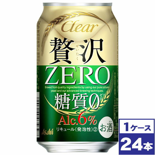 【送料無料】クリアアサヒ贅沢ゼロ　350ml缶×24本　※沖縄県への配送不可