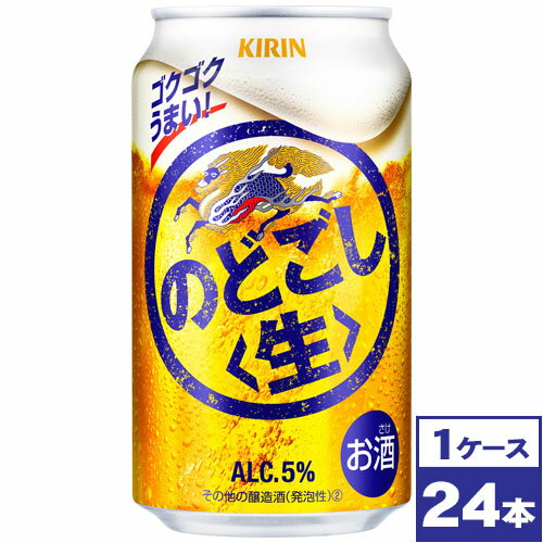 【送料無料】キリン　のどごし＜生＞　350ml缶×24本　※沖縄県への配送不可