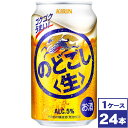 【送料無料】キリン　のどごし＜生＞　350ml缶×24本　※沖縄県への配送不可