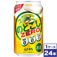 【送料無料】キリン　のどごしZERO　350ml缶×24本　※沖縄県への配送不可