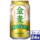 【送料無料】サントリー　金麦＜糖質75％オフ＞　350ml缶×24本　※沖縄県への配送不可