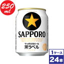【送料無料】サッポロ生ビール黒ラベル 250ml缶 24本 ※沖縄県への配送不可