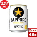 【送料無料】サッポロ生ビール黒ラベル 250ml缶 48本 24本入り 2ケース PPバンド固定 ※沖縄県への配送不可