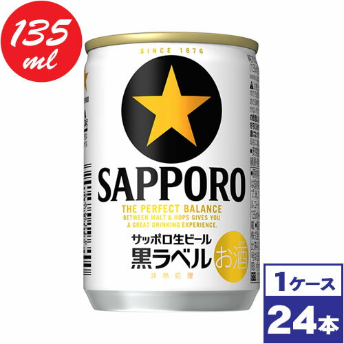 【送料無料】サッポロ生ビール黒ラベル　135ml缶×24本　※沖縄県への配送不可