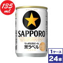 【送料無料】サッポロ生ビール黒ラベル 135ml缶 24本 ※沖縄県への配送不可