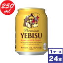 【送料無料】サッポロ ヱビスビール 250ml缶 24本 ※沖縄県への配送不可