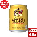 【送料無料】サッポロ ヱビスビール 250ml缶 48本 24本入り 2ケース PPバンド固定 ※沖縄県への配送不可