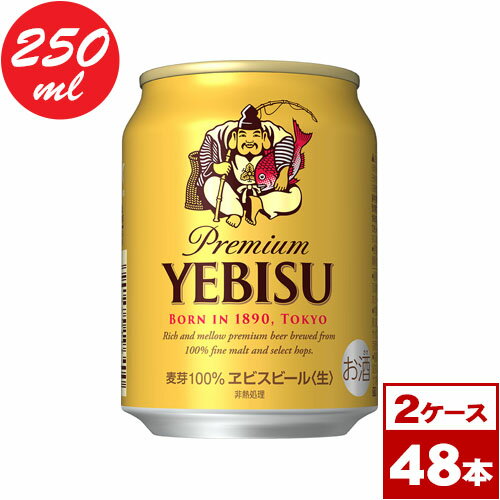 【送料無料】サッポロ ヱビスビール 250ml缶×48本(24本入り×2ケース PPバンド固定) ※沖縄県への配送不可