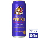 【送料無料】サッポロ ヱビスビール プレミアムエール 500ml缶 24本 ※沖縄県への配送不可