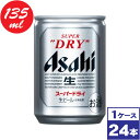 アサヒスーパードライ　135ml缶×24本　※沖縄県への配送不可