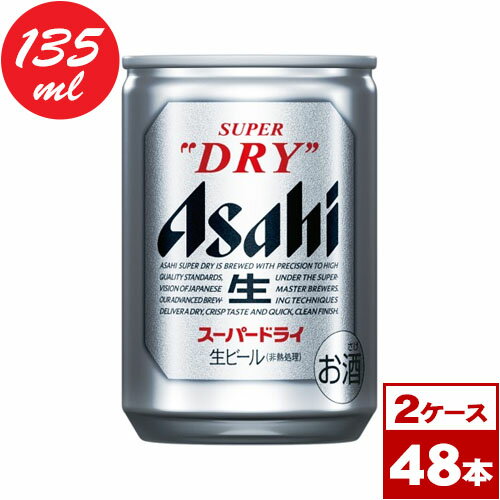 【送料無料】アサヒスーパードライ 135ml缶48本(24本入り×2ケース PPバンド固定) ※沖縄県への配送不可
