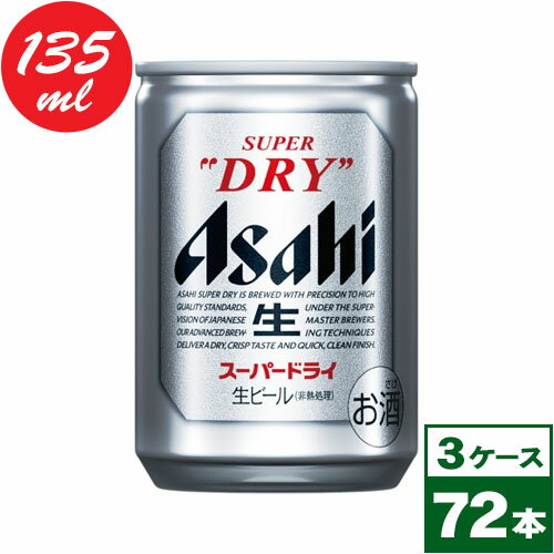 【送料無料】アサヒスーパードライ　135ml缶72本（24本入り×3ケース PPバンド固定）　※沖縄県への配送不可