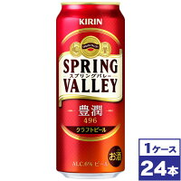 【送料無料】キリン スプリングバレー SPRING VALLEY 豊潤＜496＞　500ml缶×24本　※沖縄県への配送不可