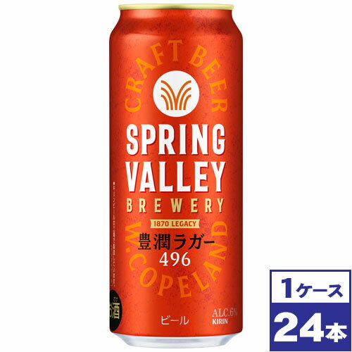 【送料無料】キリン スプリングバレー SPRING VALLEY 豊潤ラガー 496 500ml缶×24本 ※沖縄県への配送不可 【送料無料】キリン スプリングバレー SPRING VALLEY 豊潤ラガー 496 500ml缶×24本 ※沖縄県への配送不可