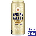 【送料無料】キリン スプリングバレー SPRING VALLEY シルクエール 白 500ml缶×24本 ※沖縄県への配送不可