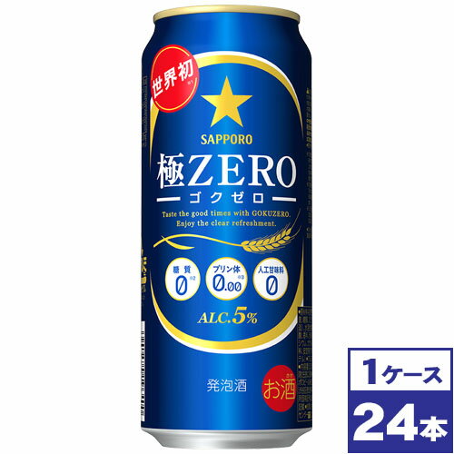 【送料無料】サッポロ　極ZERO　500ml缶×24本　※沖縄県への配送不可