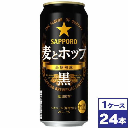 【送料無料】サッポロ　麦とホップ＜黒＞　500ml缶×24本　※沖縄県への配送不可