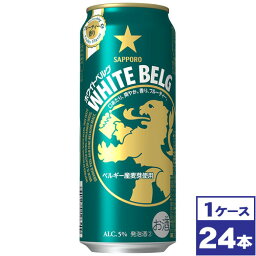 【送料無料】サッポロ　ホワイトベルグ　500ml缶×24本　※沖縄県への配送不可