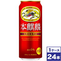 【送料無料】キリン　本麒麟　500ml缶×24本　※沖縄県への配送不可